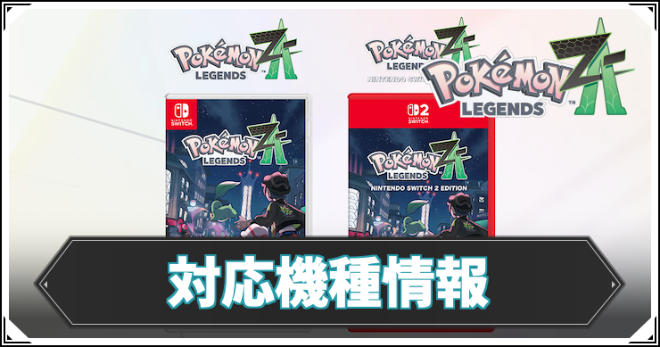 ポケモンZA】対応機種情報 – ニンテンドースイッチでも遊べる