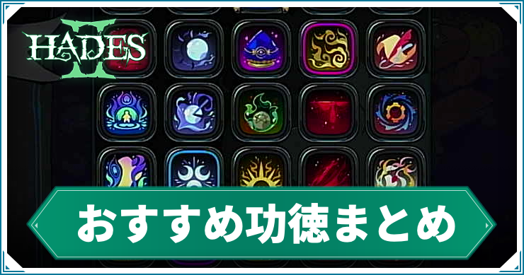 ハデス2】おすすめビルド一覧 | AppMedia