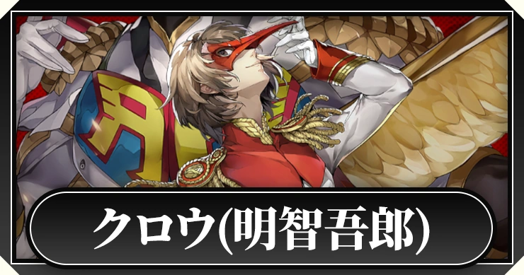 ぱしゃこれ ペルソナ5 明智吾郎 クロウ P5R ぱしゃこれ ペルソナ5 明智