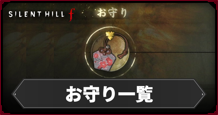 サイレントヒルf】お守り一覧｜全40種【SILENT HILL f】 | AppMedia