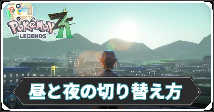 ポケモンZA】 昼と夜の切り替え方 – 時間帯変更【レジェンズZA