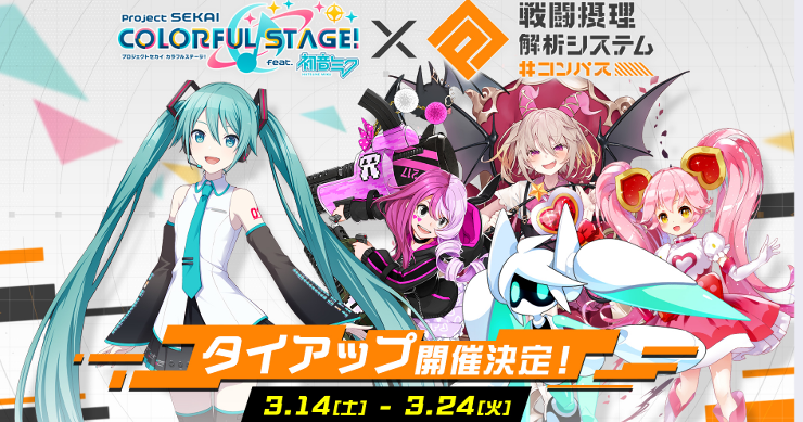 プロセカ】コンパスタイアップの最新情報まとめ | AppMedia