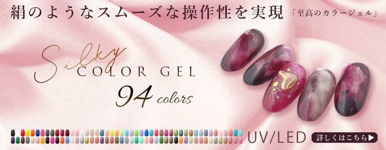 Silkyカラージェル 全94色】 カラー別ページ | ネイル商材の卸売 株式