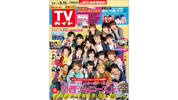 なにわ男子、Aぇ! group、Lil かんさいがコラボで初表紙！ - Aプレス