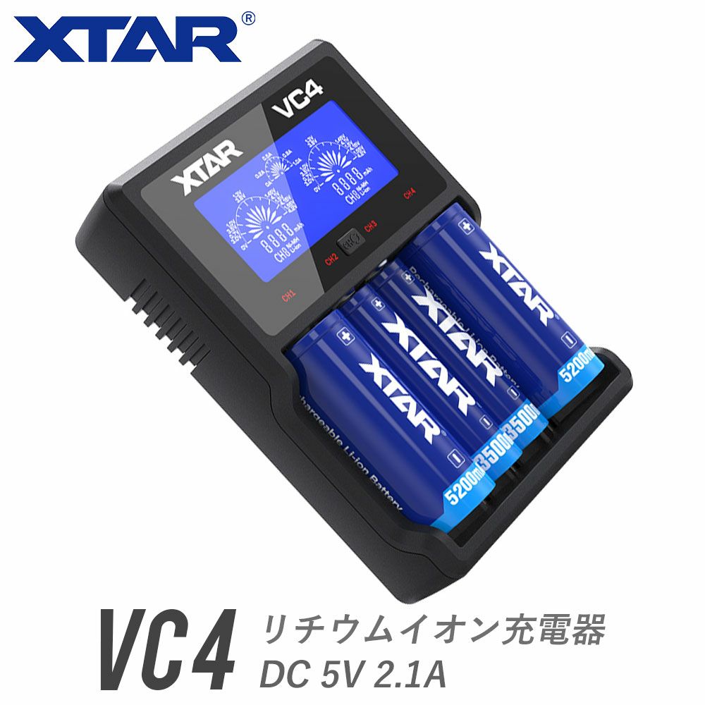 リチウムイオン充電器 4スロット 各種電池対応 XTAR エクスター VC4