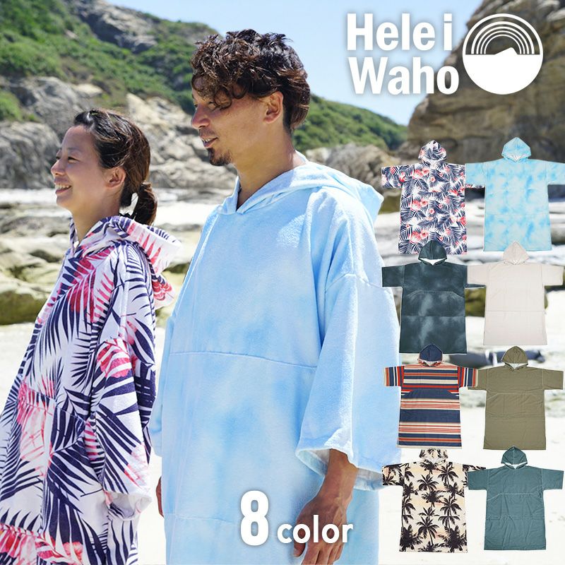 タオルポンチョ お着替えポンチョ 男女兼用 HeleiWaho ヘレイワホ