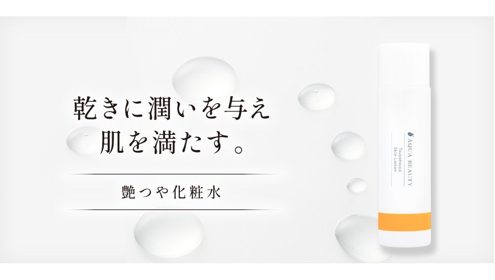 艶つや化粧水 【アクアビューティ/公式】