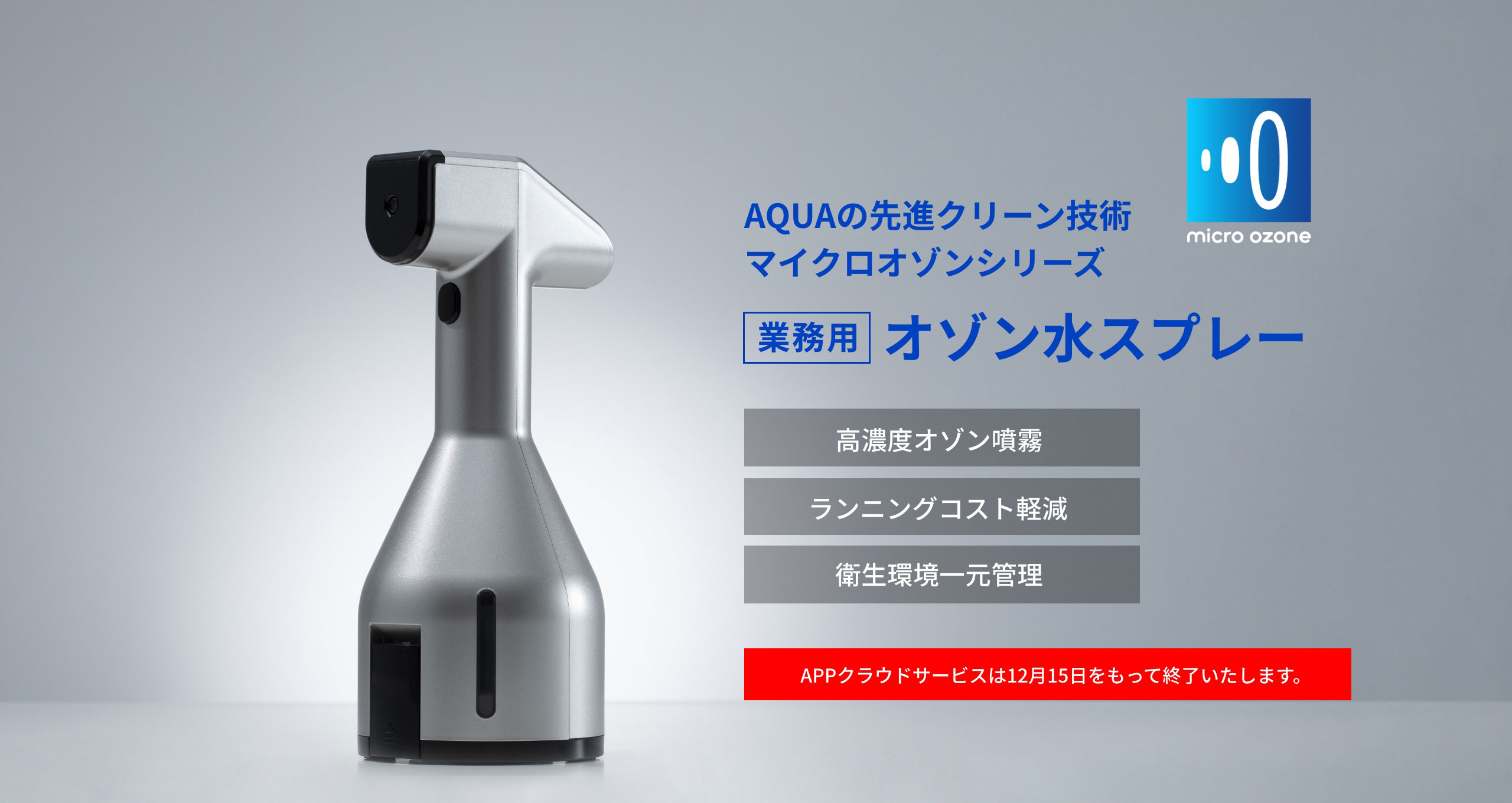 除菌・脱臭に効果的なオゾンを活用した衛生対策を実現する|AQUA MICRO