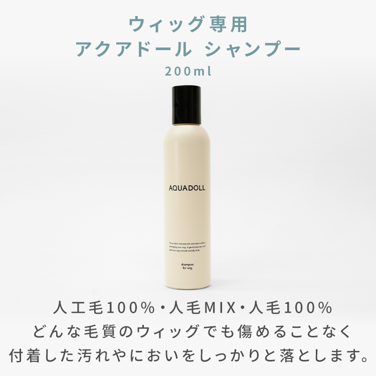 ウィッグ専用アクアドールシャンプー[wgn030]