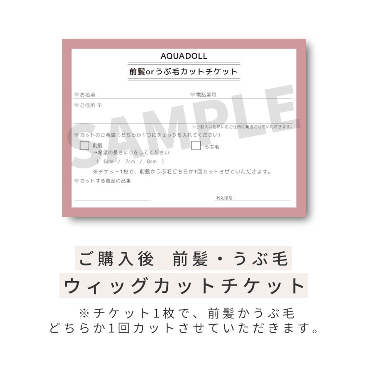 購入後ウィッグカットチケット（前髪orうぶ毛1回用）[ctt001]
