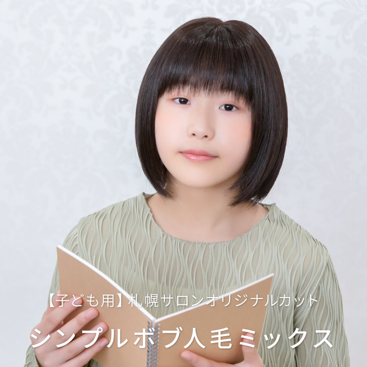 医療用ウィッグ ボブ/【子ども用】札幌サロンオリジナルカット