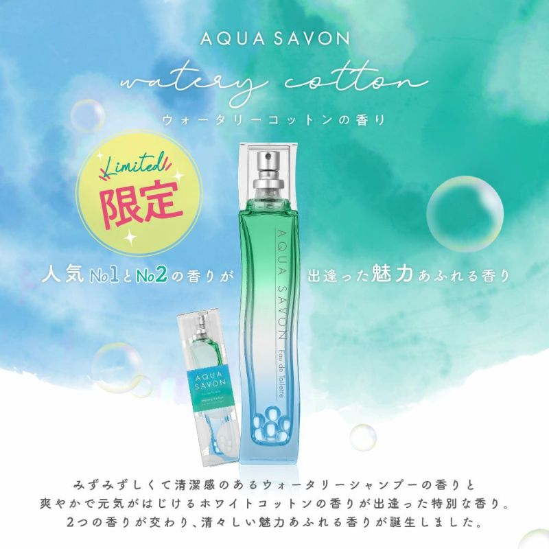 誰からも愛されるシャボンやせっけんの香り｜AQUA SAVON公式サイト