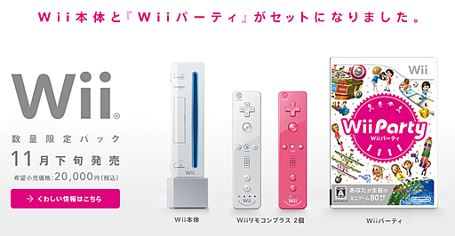 任天堂、Wii PartyとWiiリモコンプラスを同梱したWii本体「数量限定