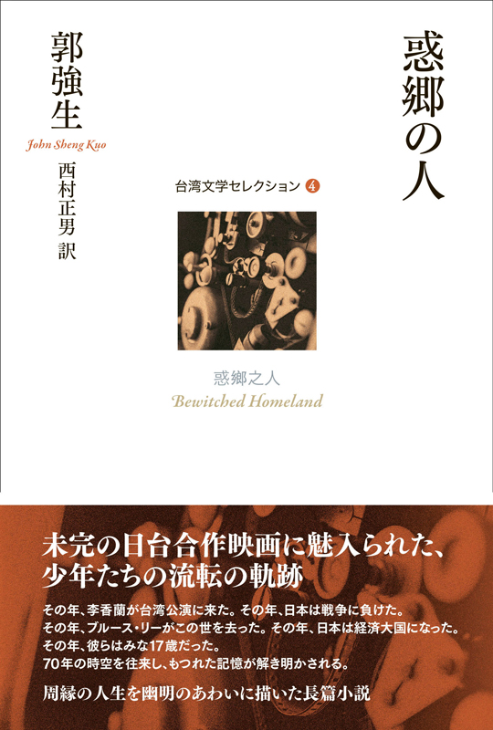 あるむ│台湾文学セレクション│惑郷の人