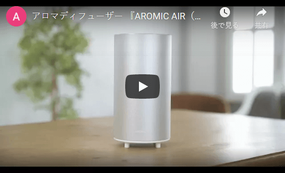 アロミック・エアー│アロマディフューザー│AROMIC style