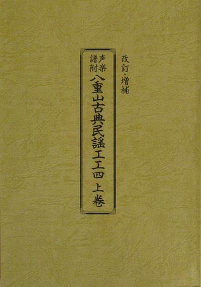 大濱安伴編著 声楽譜附 八重山古典民謡工工四 上巻 – 池武当新垣三線店