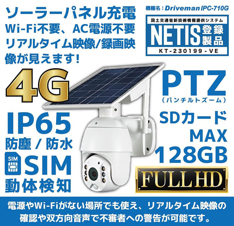 IPC-710G｜4G通信対応ソーラー充電式防犯カメラ【屋外設置・遠隔監視