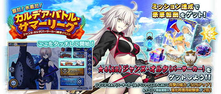 終了】期間限定イベント「ジャンヌ·オルタ(バーサーカー)獲得イベント