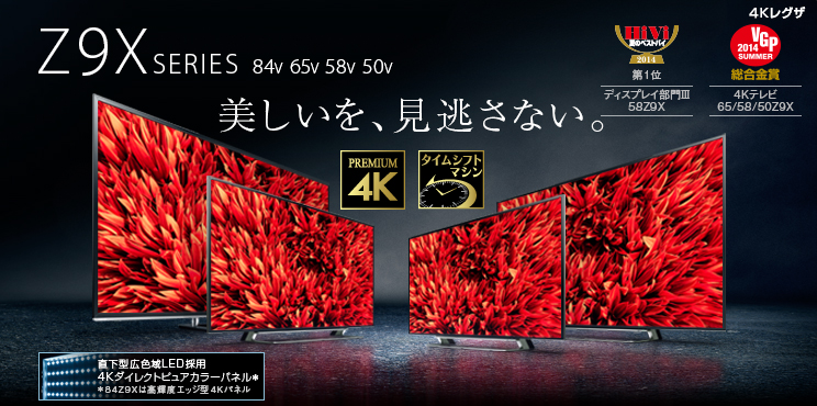 Z9X/TOP｜テレビ｜REGZA：東芝