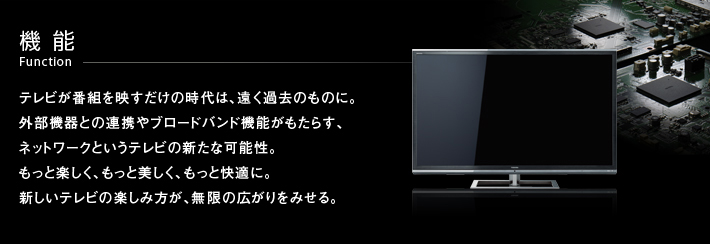 X3/機能｜テレビ｜REGZA：東芝