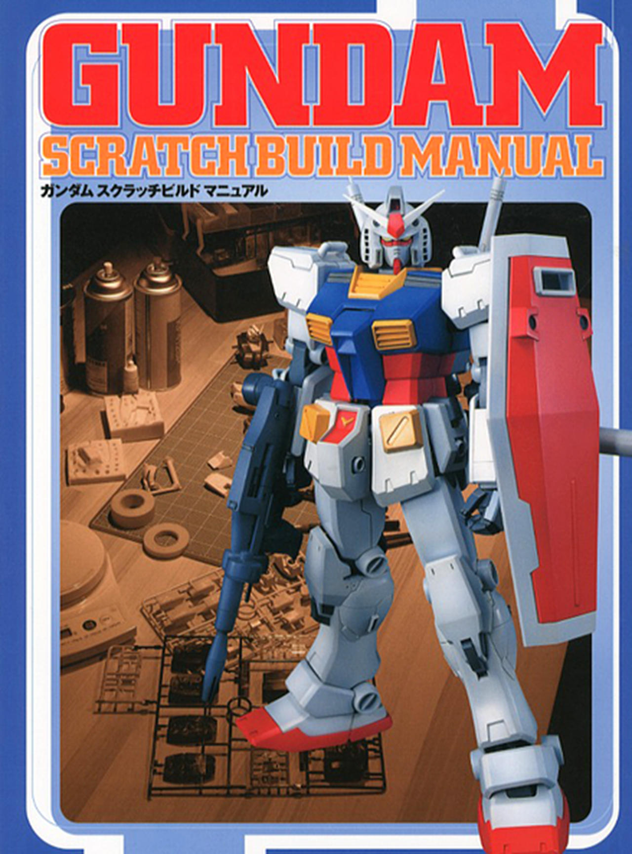 Gundam Scratch Build Manual [ガンダムスクラッチビルドマニュアル