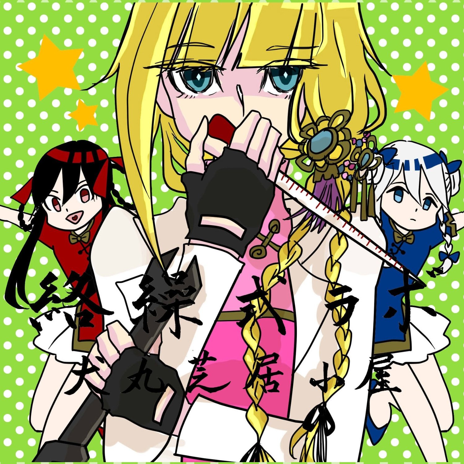 希少 犬丸芝居小屋 自棄酒金魚掬い ボカロ CD 初音ミク LOSSLESS