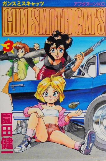 Gansumisu kyattsu = Gun Smith cats : Sonoda, Kenʼichi, 1962