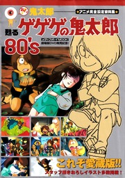 おい! 鬼太郎 − 甦るゲゲゲの鬼太郎 80's − アニメ 完全 設定資料集