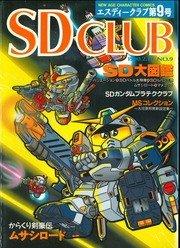 SDクラブ第 9号 : 株式会社バンダイ : Free Download, Borrow, and