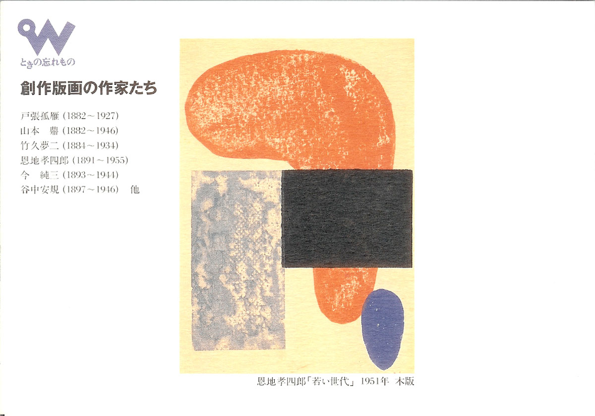 ときの忘れもの 恩地孝四郎 Koshiro ONCHI