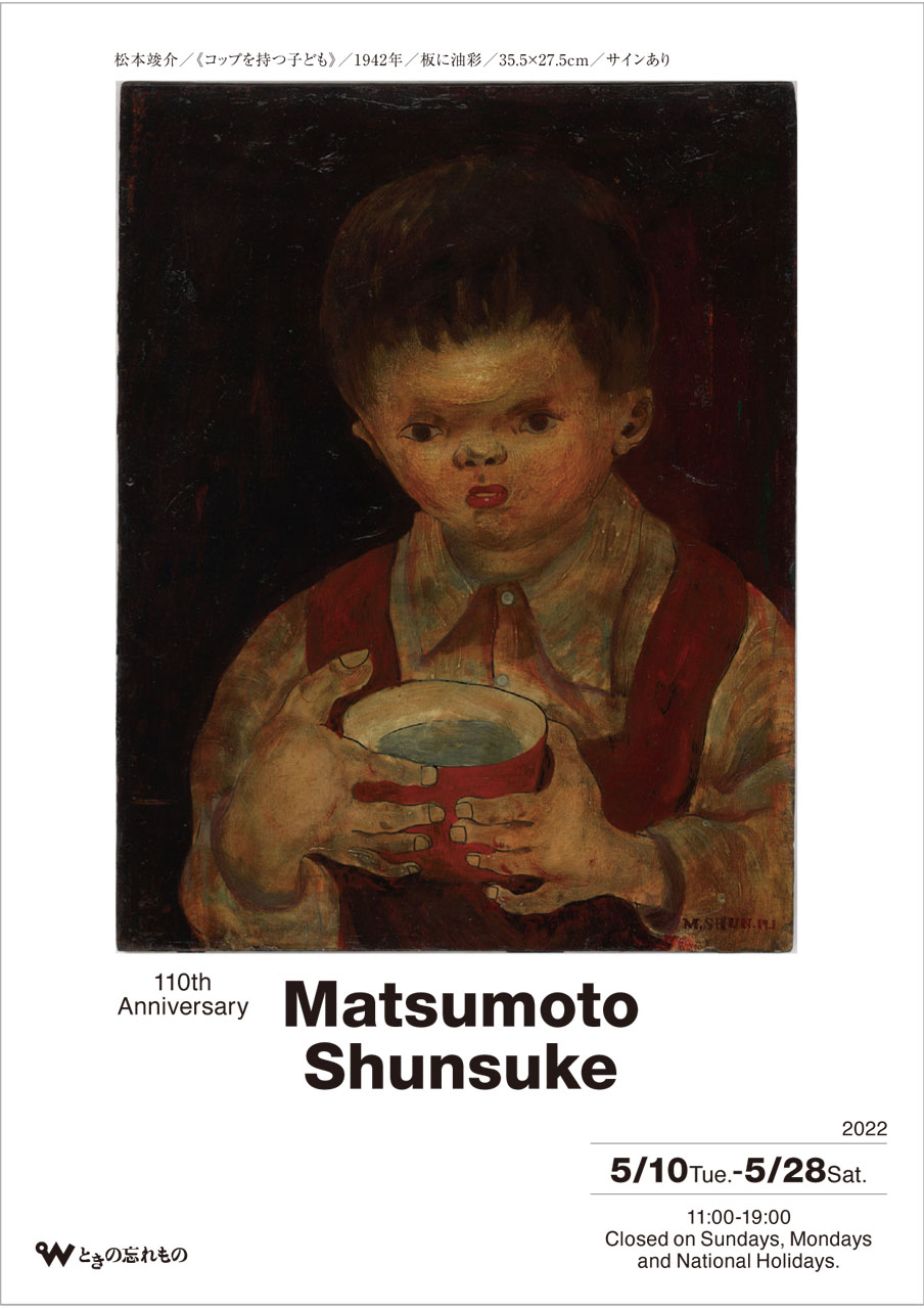 ときの忘れもの 松本竣介 Shunsuke MATSUMOTO