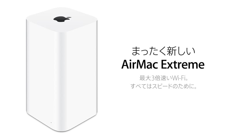 まったく新しいAirMac Extreme | 【Enriching Digital Life