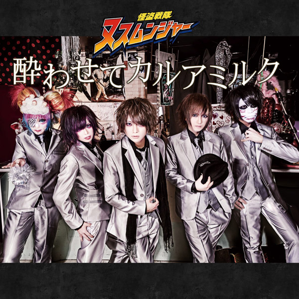 びじゅなび | 怪盗戦隊ヌスムンジャー