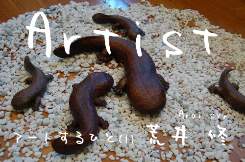 アートするひと（1）木彫作家 荒井修／伊達市室蘭市を含む西胆振の