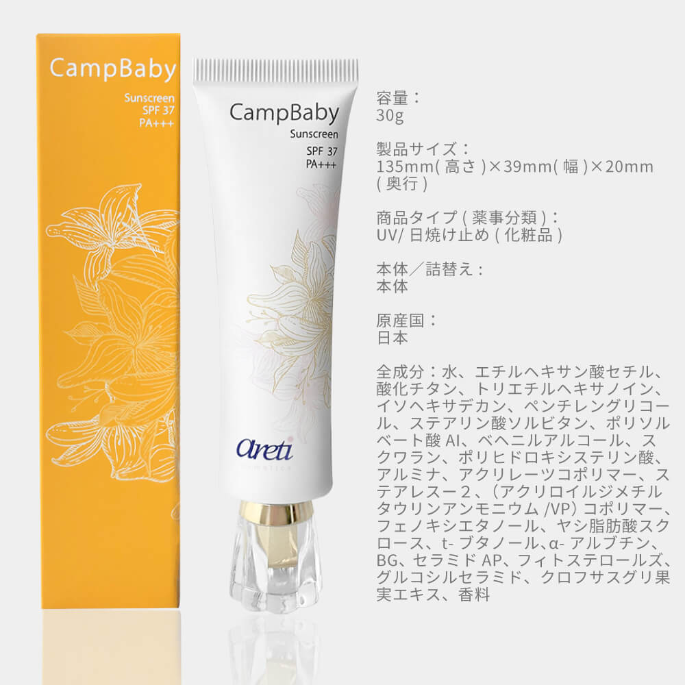 日焼け止めクリーム CampBaby｜アレティ公式ストア – Areti Japan