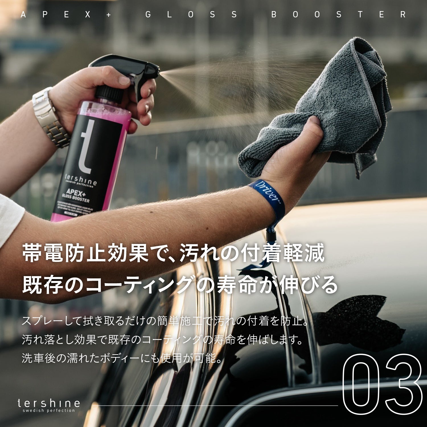 Apex+ Gloss Booster V2｜艶特化クイックディテイラー（水垢除去）