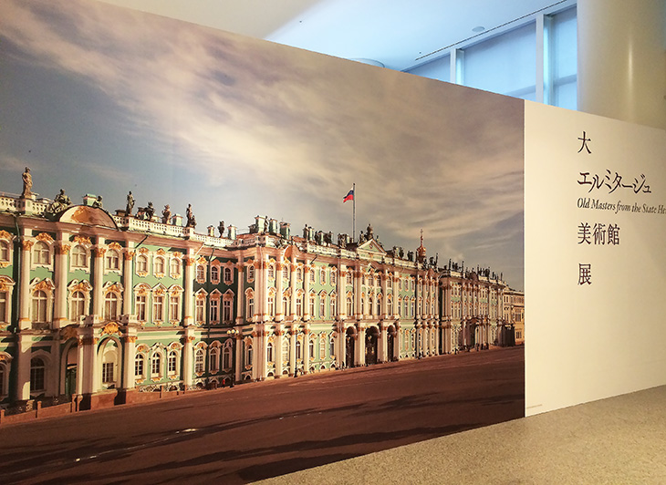 大エルミタージュ美術館展』に行ってきました！ | アートスクール通信講座