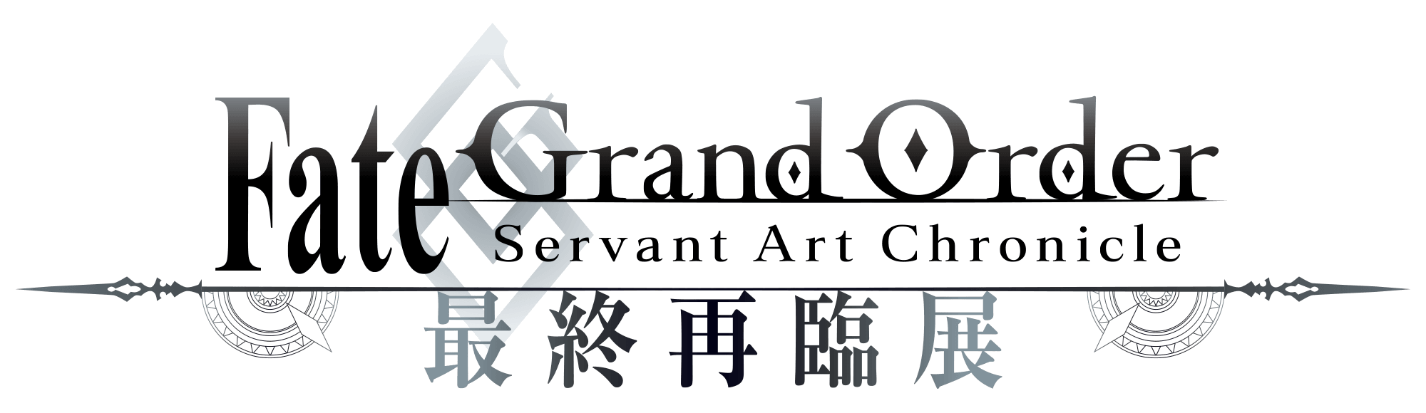Fate/Grand Order Servant Art Chronicle -最終再臨展- 大阪会場