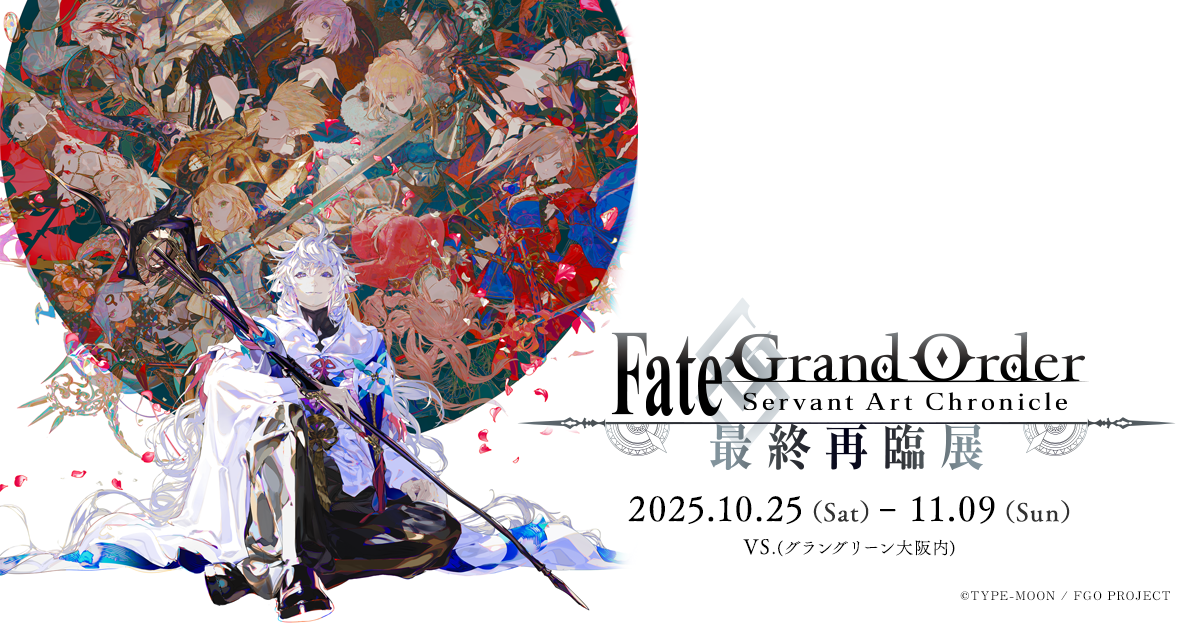 Fate/Grand Order Servant Art Chronicle -最終再臨展- 大阪会場