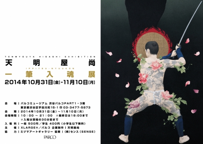 天明屋尚 一筆入魂展 | PARCO MUSEUM | パルコアート.com