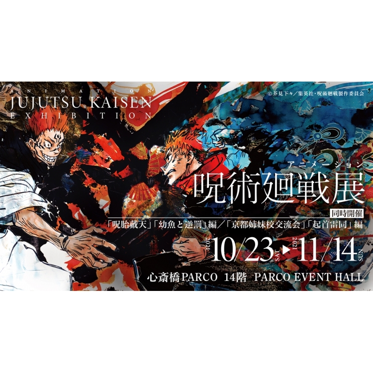 アニメーション 呪術廻戦展 | PARCO GALLERY(OSAKA) | PARCO ART