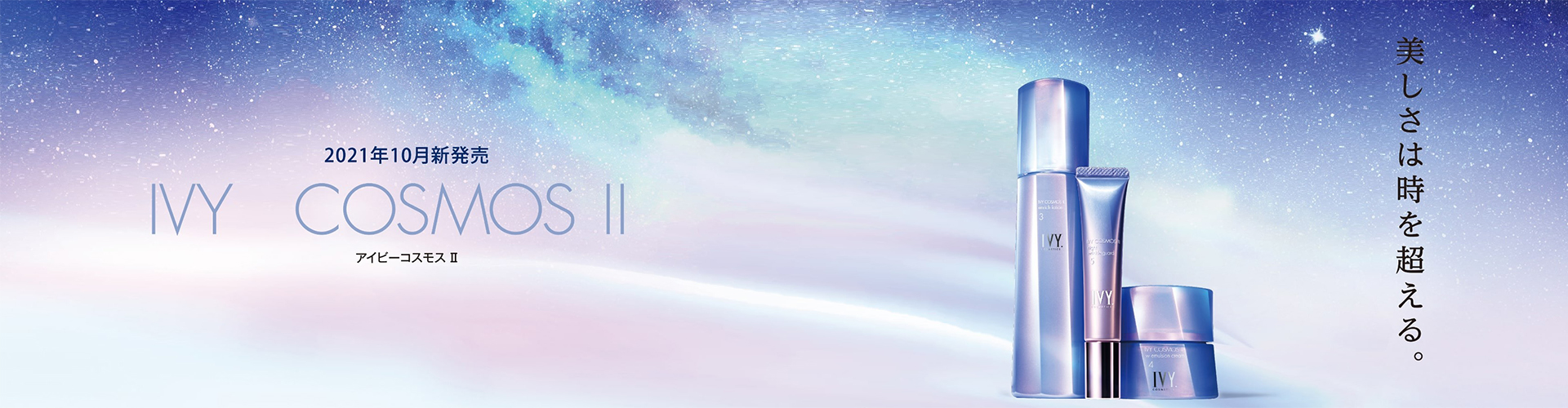 II IVY COSMOS w エマルジョンクリーム