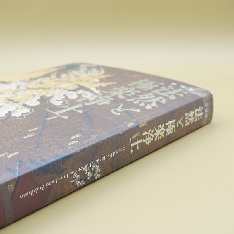 図録開封の儀】充実の厚さ3.1cm！特別展「法然と極楽浄土」は浄土宗850