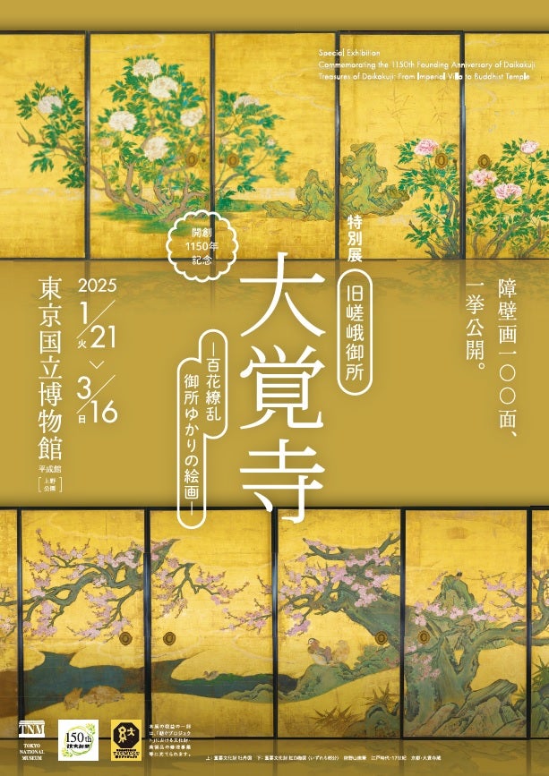 先行早割券】特別展「旧嵯峨御所 大覚寺 ―百花繚乱 御所ゆかりの絵画