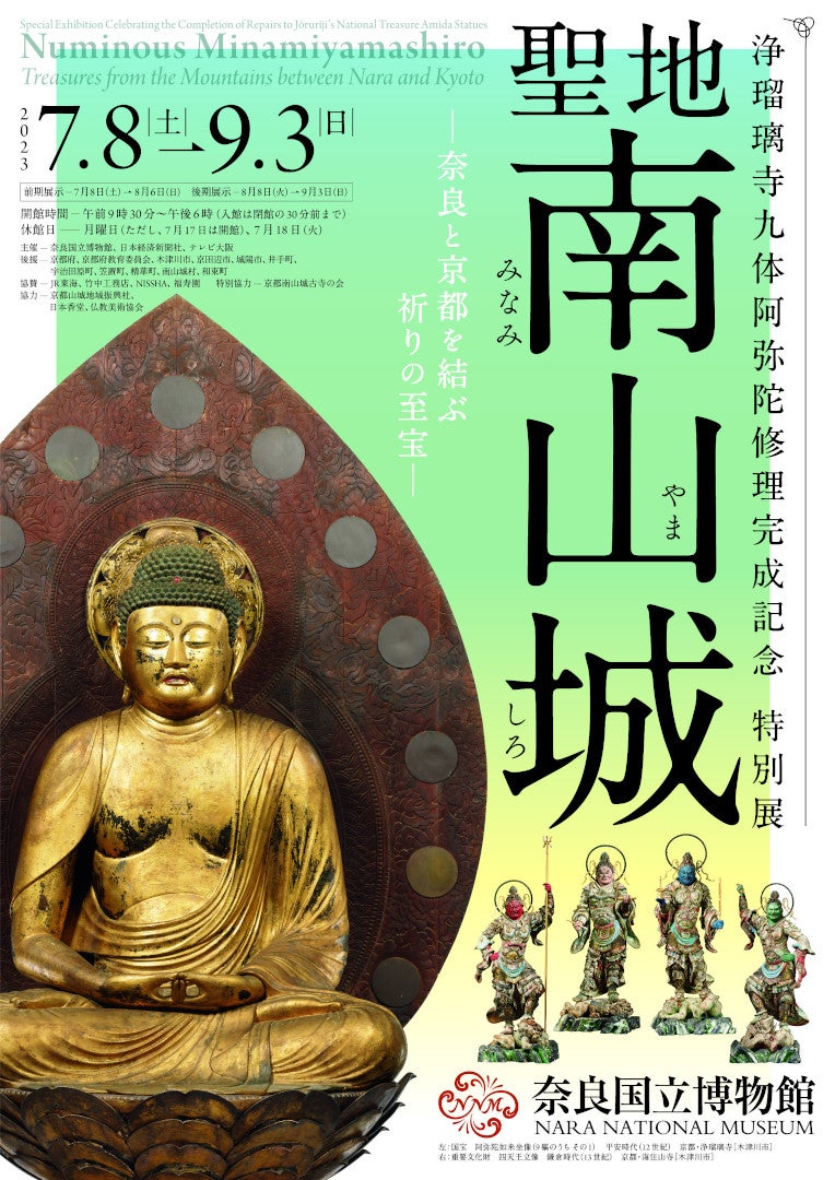 プレビュー】特別展「聖地 南山城－奈良と京都を結ぶ祈りの至宝