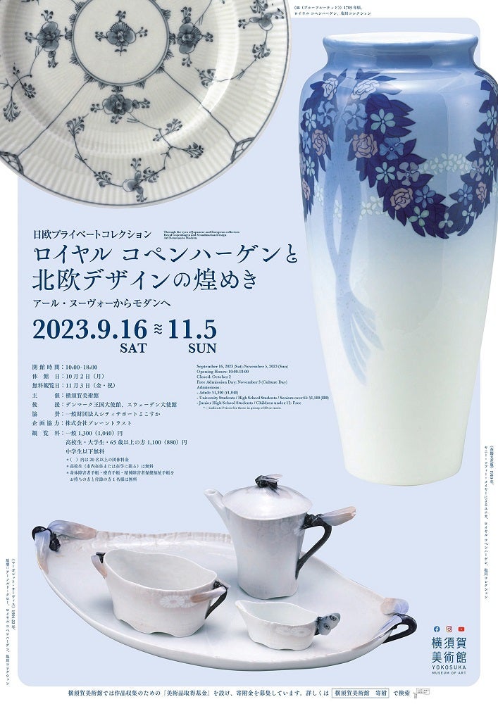 プレビュー】「ロイヤル コペンハーゲンと北欧デザインの煌めき