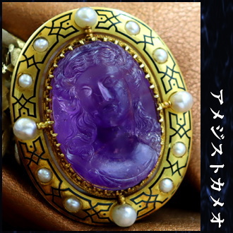 アンティークカメオコレクションを多数掲載しております。カメオ専門店