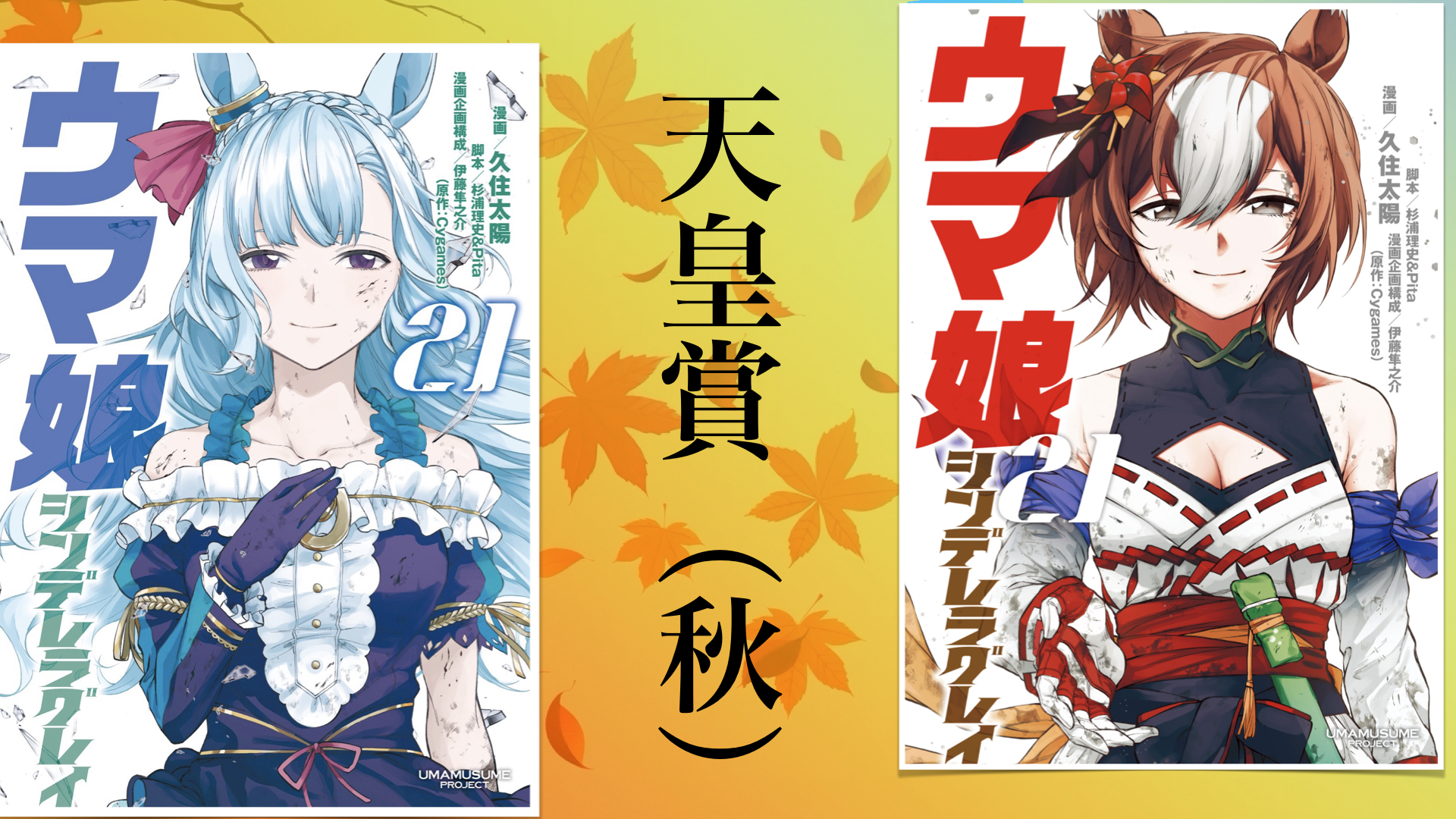 オグリブームに終止符を【天皇賞（秋）】シンデレラグレイ21巻 感想