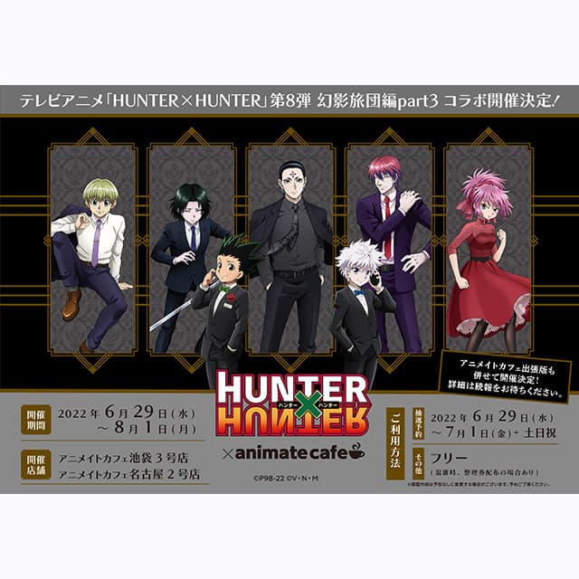 テレビアニメ「HUNTER×HUNTER」第8弾 幻影旅団編part3 × アニメイト