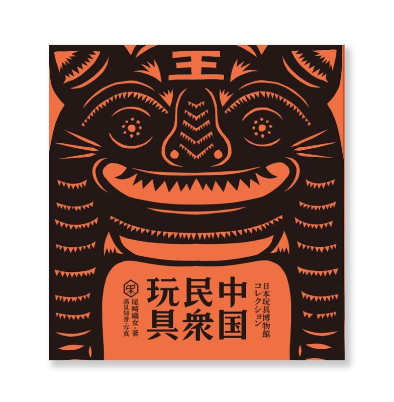 中国民衆玩具 日本玩具博物館コレクション / 尾崎織女、高見知香、軸原